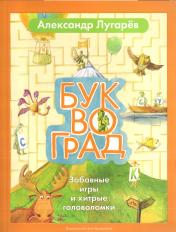 обложка Буквоград от интернет-магазина Книгамир