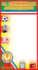 обложка ШМ-7306 Мини-диплом. За спортивные достижения (формат 110х205 мм) от интернет-магазина Книгамир