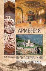 обложка Армения от интернет-магазина Книгамир