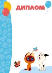 обложка Ш2-13174 Диплом (детский с героями из мультфильма Котенок Гав) от интернет-магазина Книгамир