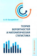 обложка Теория вероятностей и математическая статистика: Учебник от интернет-магазина Книгамир