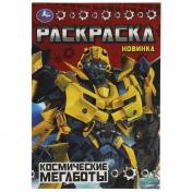 обложка Космические мегаботы. Раскраска Малышка 16 заданий. 145х210 мм. Скрепка. 8 стр. Умка в кор.100шт от интернет-магазина Книгамир