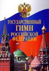 обложка Государственный гимн Российской Федерации: листовка от интернет-магазина Книгамир