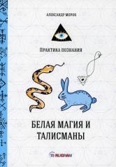 обложка Белая магия и талисманы от интернет-магазина Книгамир