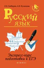 обложка Русский язык:экспресс-курс подготовки к ЕГЭ от интернет-магазина Книгамир