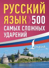 обложка Русский язык: 500 самых сложных ударений от интернет-магазина Книгамир