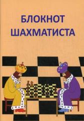обложка Блокнот шахматиста от интернет-магазина Книгамир