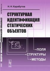 обложка Структурная идентификация статических объектов: Поля, структуры, методы от интернет-магазина Книгамир