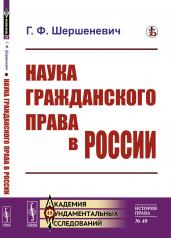 обложка Наука гражданского права в России от интернет-магазина Книгамир
