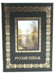 обложка Русский пейзаж. Великие полотна (кожа, золот.тиснен.) от интернет-магазина Книгамир