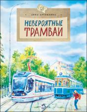 обложка Невероятные трамваи от интернет-магазина Книгамир
