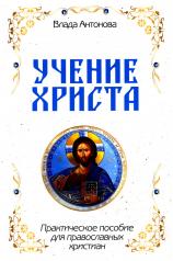 обложка Учение Христа. Практическое пособие для православных христиан от интернет-магазина Книгамир