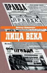 обложка Лица века в беседах, воспоминаниях, очерках. от интернет-магазина Книгамир