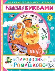 обложка Паровозик из Ромашково от интернет-магазина Книгамир
