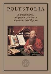 обложка Митрополиты, мудрецы, переводчики в cредневековой Европе от интернет-магазина Книгамир