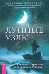 обложка Лунные узлы. Как понять прошлое и предвидеть будущее (5091) от интернет-магазина Книгамир