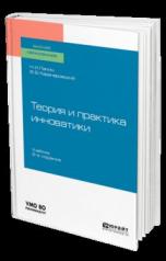 обложка ТЕОРИЯ И ПРАКТИКА ИННОВАТИКИ 2-е изд. Учебник для вузов от интернет-магазина Книгамир