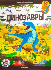 обложка Динозавры: книжка с окошками от интернет-магазина Книгамир