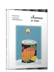 обложка Ананасы и снег Минору Камата 16+ от интернет-магазина Книгамир