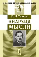 обложка Анархия мысли от интернет-магазина Книгамир