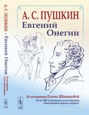 обложка Евгений Онегин: Богато иллюстрированное издание: более 500 изысканных иллюстраций, выполненных пером и тушью. Иллюстрации Елены Шипицовой от интернет-магазина Книгамир