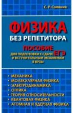 обложка ЕГЭ.Физика без репетитора. Пособие для подготовки к сдаче ЕГЭ и вступительным экзаменам в вузы от интернет-магазина Книгамир