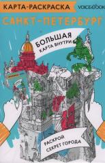 обложка Карта-раскраска Санкт-Петербург NEW от интернет-магазина Книгамир