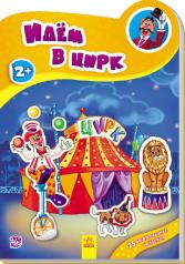 обложка Наклейчики нові: Идём в цирк (р) от интернет-магазина Книгамир