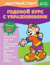 обложка Годовой курс с упражнениями: для детей 5-6 лет от интернет-магазина Книгамир