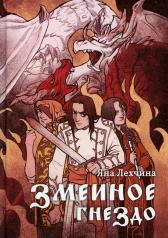 обложка Змеиное гнездо: роман от интернет-магазина Книгамир