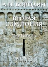 обложка Бородин А. Вторая симфония. Партитура. Авторская редакция от интернет-магазина Книгамир