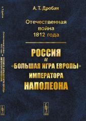 обложка Отечественная война 1812 года: Россия и "большая игра Европы" императора Наполеона от интернет-магазина Книгамир