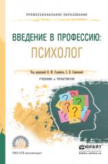 обложка Введение в профессию: психолог. Учебник и практикум для спо от интернет-магазина Книгамир