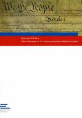 обложка Идеологические истоки Американской революции / Пер. с англ. от интернет-магазина Книгамир