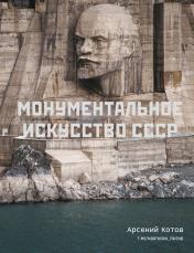 обложка Монументальное искусство СССР от интернет-магазина Книгамир