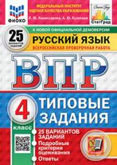 обложка Русский язык. 4 класс. Всероссийская проверочная работа. 25 вариантов. Типовые задания от интернет-магазина Книгамир