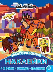 обложка В стиле Minecraft. N МНП 2210. Развивающая книжка с многоразовыми наклейками и постером от интернет-магазина Книгамир