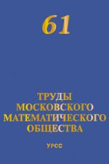 обложка Труды Московского Математического Общества. Том 61 от интернет-магазина Книгамир
