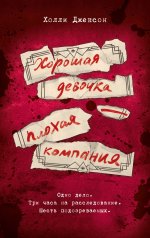 обложка Хорошая девочка — плохая компания от интернет-магазина Книгамир
