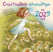 обложка Счастливый календарь на 2025 год. Художник В.Кирдий от интернет-магазина Книгамир