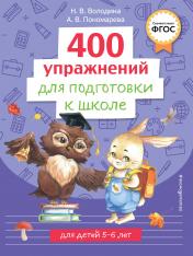 обложка 400 упражнений для подготовки к школе от интернет-магазина Книгамир