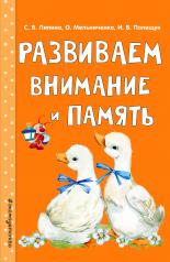 обложка Развиваем внимание и память от интернет-магазина Книгамир