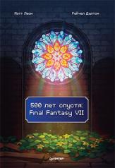 обложка 500 лет спустя: Final Fantasy VII от интернет-магазина Книгамир