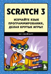 обложка Scratch 3. Изучайте язык программирования, делая крутые игры! от интернет-магазина Книгамир