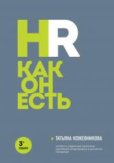 обложка HR как он есть. 3-е издание от интернет-магазина Книгамир