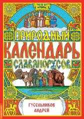 обложка Природный календарь славяно-русов от интернет-магазина Книгамир