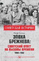 обложка СИ Эпоха Брежнева: советский ответ на вызовы времени, 1964-1982 (12+) от интернет-магазина Книгамир