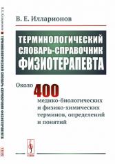 обложка Терминологический словарь-справочник физиотерапевта от интернет-магазина Книгамир