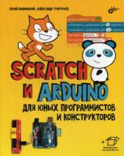 обложка Scratch и Arduino для юных программистов и конструкторов (+ материалы на сайте) от интернет-магазина Книгамир