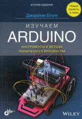 обложка Изучаем Arduino: инструменты и методы технического волшебства. 2-е изд от интернет-магазина Книгамир